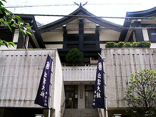 出雲大社　東京分祠