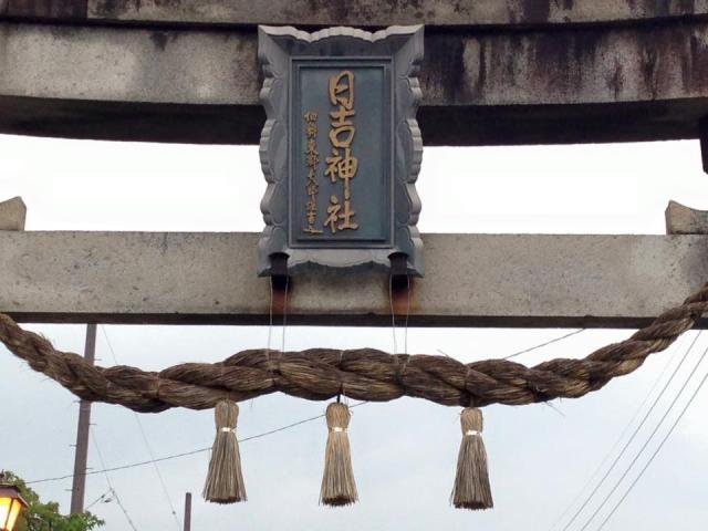 日吉神社(金幣社)