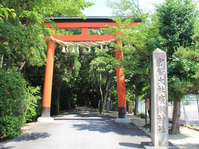 廣瀬大社